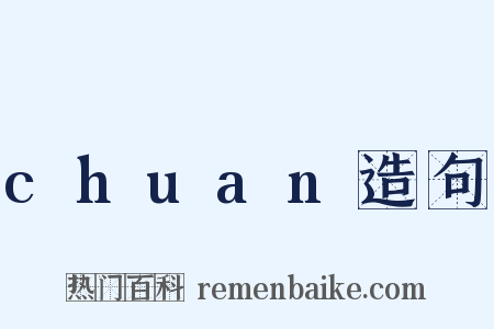 chuan造句是什么意思的图片